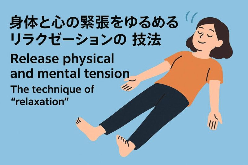 心身の緊張を解き放つ「リラックス」の技術