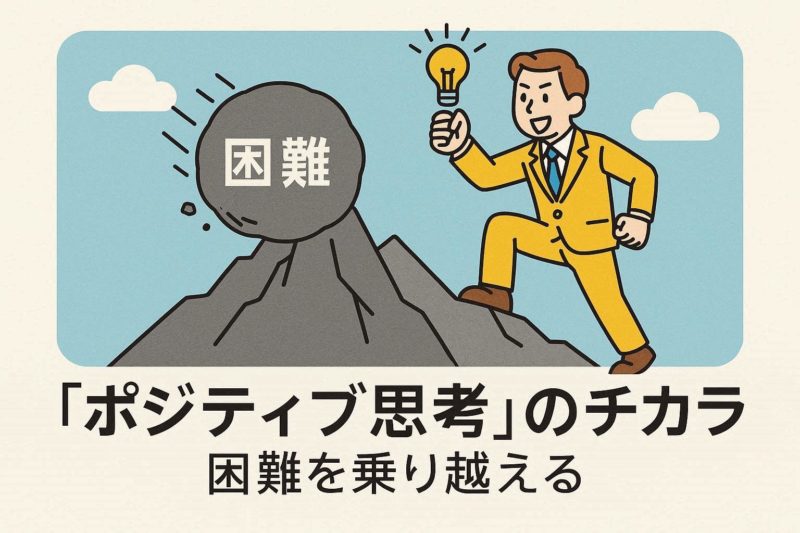 困難を乗り越える「ポジティブシンキング」の力