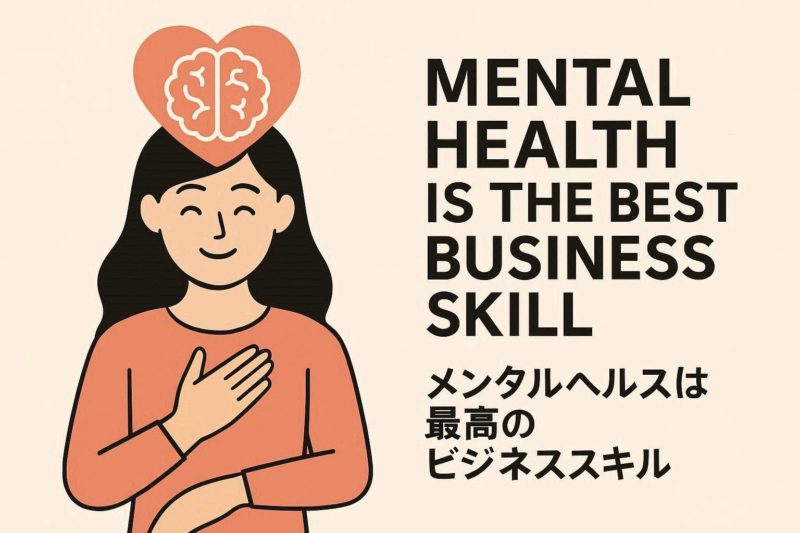 メンタルヘルスは最高のビジネススキル