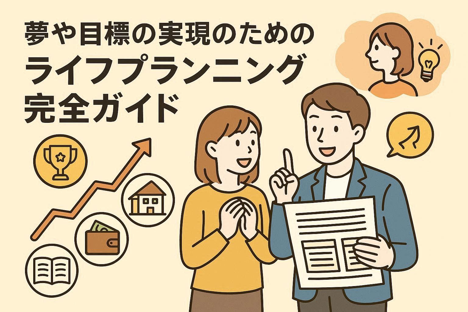 夢や目標を確実に実現する「ライフプランニング」完全ガイド