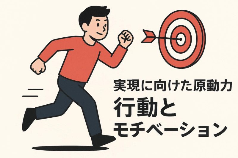 実現への推進力「行動とモチベーション」を維持する