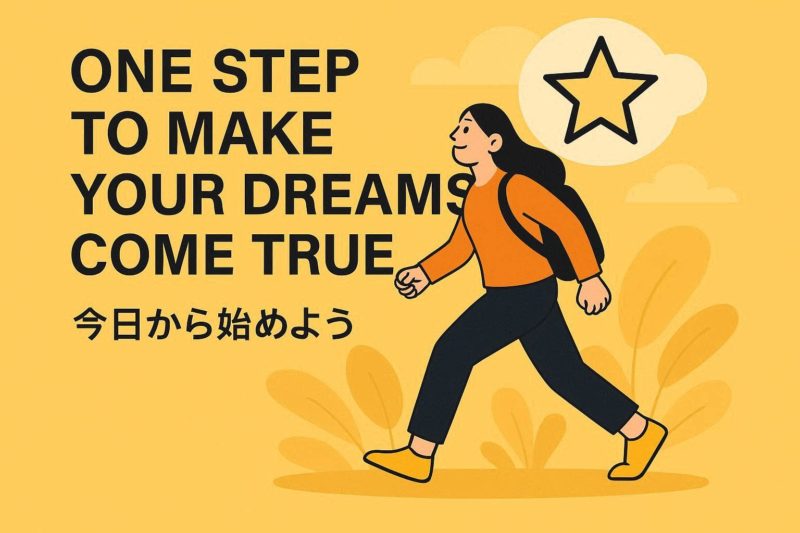 今日から始める「夢を実現する一歩」