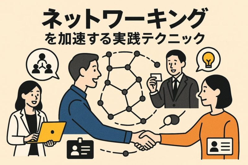 ネットワーキングを加速させる実践テクニック