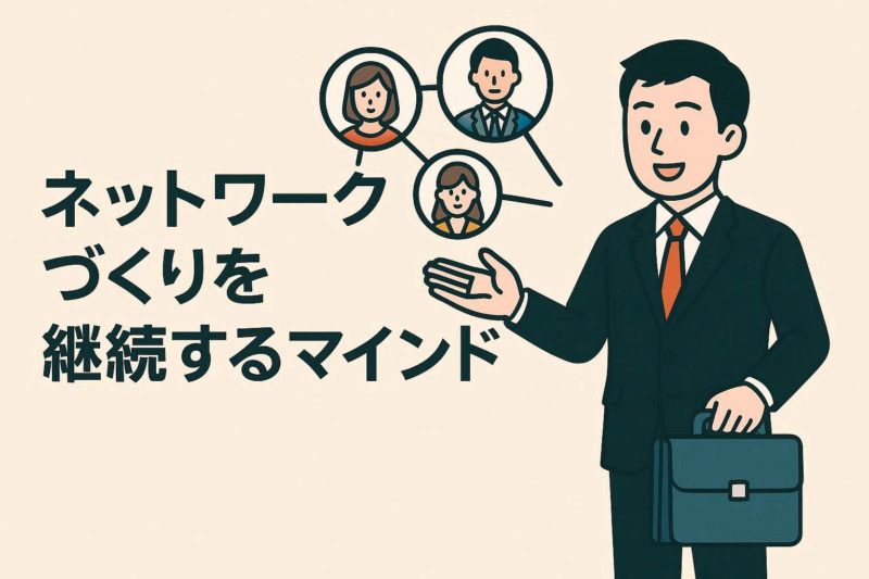 ネットワーキングを継続するためのマインドセット