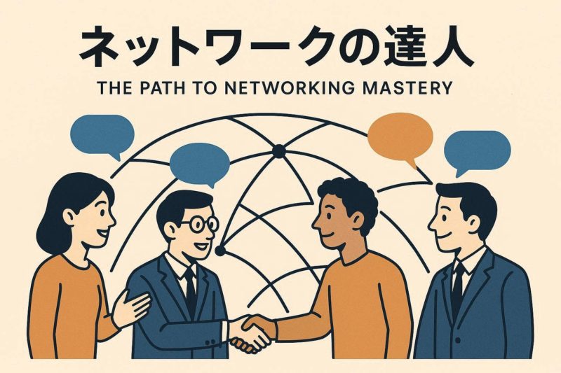 ネットワーキングの達人への道