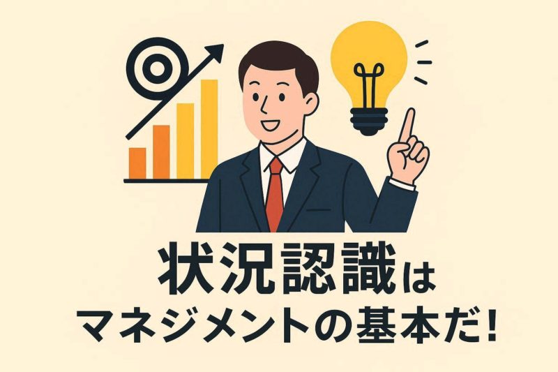 「状況把握」はマネジメントの土台！