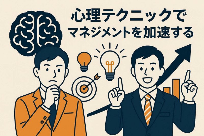 マネジメントを加速させる心理学テクニック