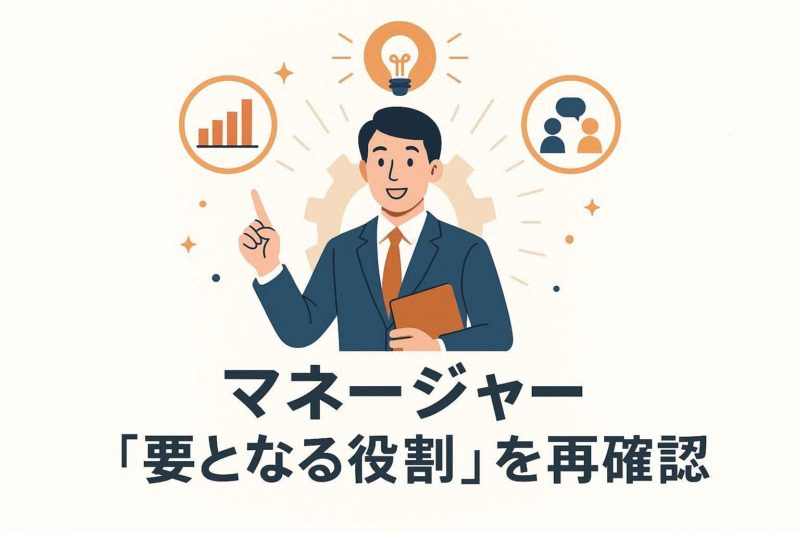 管理職の「本質的な役割」を再認識する