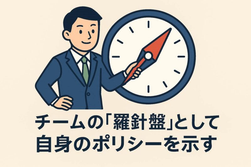 チームの「羅針盤」となる自分の方針を伝える