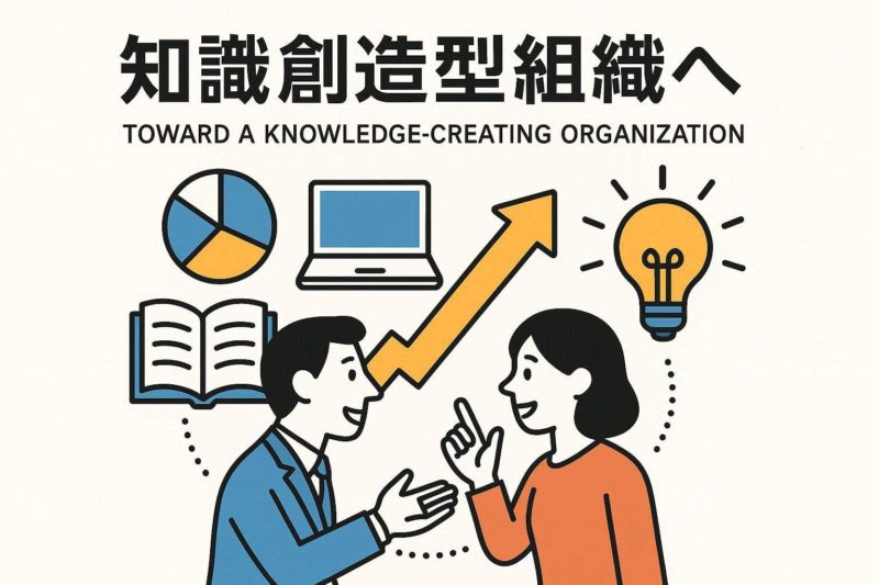 知識創造型の組織へ