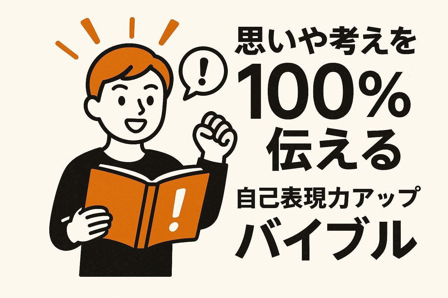 「伝わらない」を卒業！自分の考えと感情を100%伝える自己表現力向上バイブル