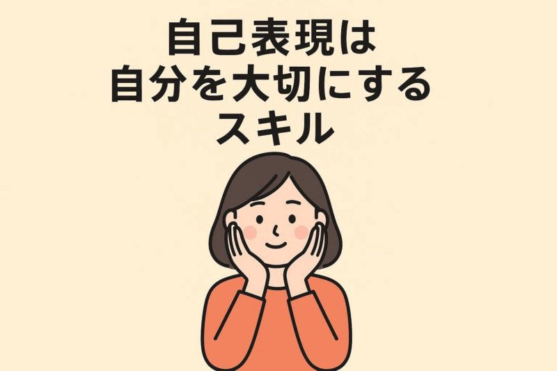 自己表現力は「自分を大切にする」スキル