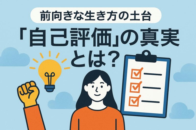 ポジティブな生き方の土台：「自己評価」の真実とは？