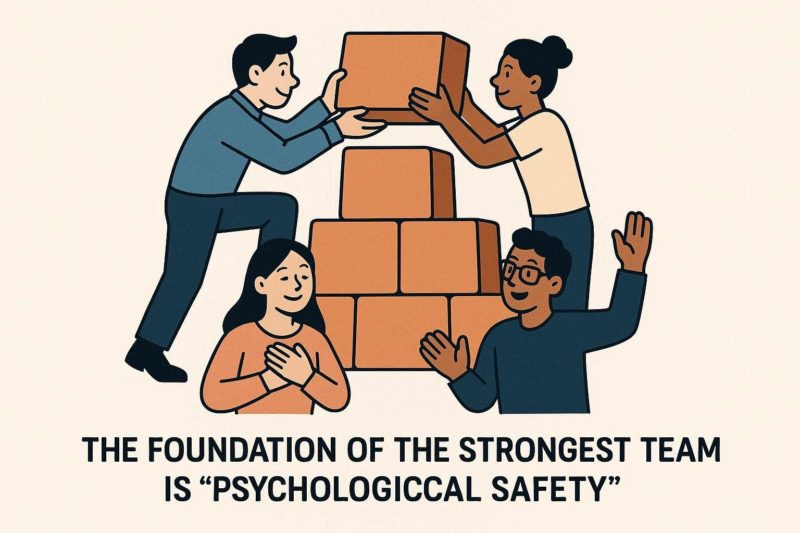 最強チームの土台は「心理的安全性」にある